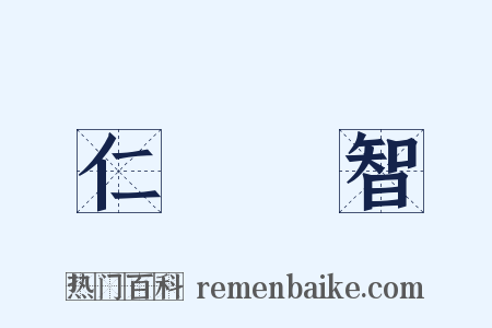 仁義禮智是什么意思的图片